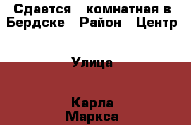 Сдается 1-комнатная в Бердске › Район ­ Центр › Улица ­ Карла Маркса › Дом ­ 4 › Этажность дома ­ 9 › Цена ­ 14 000 - Новосибирская обл., Бердск г. Недвижимость » Квартиры аренда   